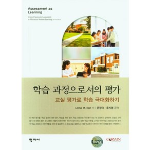 교실 평가로 학습 극대화하기학습 과정으로서의 평가, 학지사, Lona M. Eal