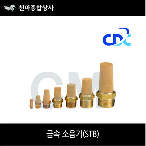 씨디씨 국산 휘팅 공압 금속소음기 STB 01 02 03 04 06 08, 01(1/8), 1개