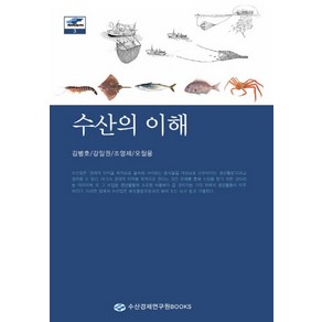 수산의 이해, 블루앤노트, 김병호,강일권,조영제,오철웅 공저