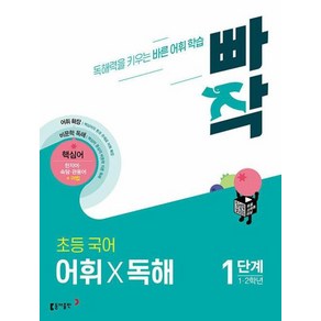 빠작 초등 국어 어휘X독해 1단계 - 1 2 학년, 동아출판(참)