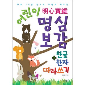 어린이 명심보감 + 한글 한자 따라쓰기:하루 10분 손으로 쓰면서 배우는