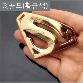 전문가추천 슈퍼맨엠블럼 슈퍼맨스티커 주유구엠블럼 도어엠블럼 자동차흠집 차스티커 자동차외장스티커 튜닝스티커 외장스티커 차엠블럼, 골드, 1개