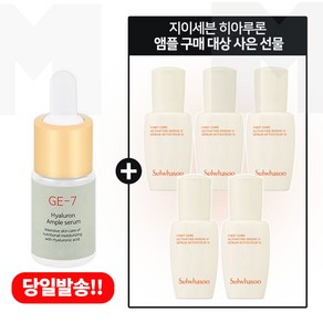 GE7 히아루론앰플 구매시 샘플 윤조에센스 8ml x5개 (총 40ml) 6세대 최신형, 1개, 10ml