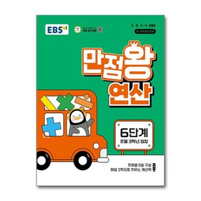 2025 만점왕 연산, 수학, 초등 3학년/6단계