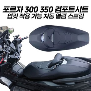 포르자350 시트 컴포트시트 로우 튜닝 등받이 업킷 자동스프링 포함 포르자 300 18 24, 1개