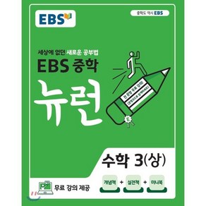 EBS 중학 뉴런 수학 3 (상) (2025년용) : 세상에 없던 새로운 공부법 무료 강의 제공