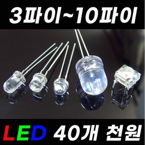 고휘도 LED 소자 전구 3 5 8 10 파이 mm LED칩 5파이LED 12V 24V 저항 발광다이오드 LED바 RGBLED