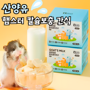 [내일도착] 아기 햄스터 맞춤형 칼슘보충 산양유 유산균 밥 사료, 1개
