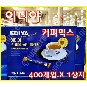 이디야 스페셜 골드블렌드 리치크레마 커피믹스, EDIYA 이디야 스페셜 골드블렌드 리치크레마 커피믹스, 11g, 400개입