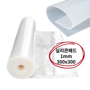 실리콘시트 패드 내열 고무판 실리콘판 반투명 1T 300x300mm, 1개