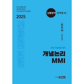 2025 개념논리 MMI (2024년) : 의대 구술면접 대비