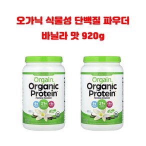 올게인 오가닉 프로틴 파우더 바닐라맛 920g 2병