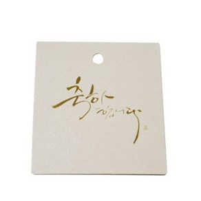 행사용 자스민텍 - 금박글씨축하합니다(흰색-7-7.5cm) 15장 1세트 선물용 택 DIY 포장용품