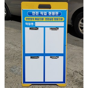 작업현황판 공사안내판 PE입간판 공사중 주차금지 입간판 안전안내판 안전현장 공사현장