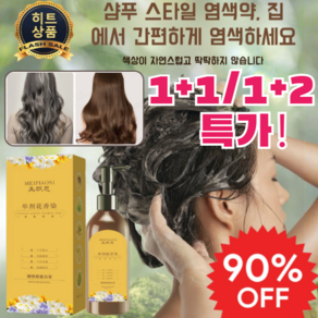 꽃 식물 염색약 유기농 염색약 식물 버블 염색약, (2개)내추럴 블랙*1+밤색*1, 300ml, 내추럴 블랙+밤색, 2개