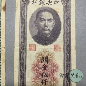 1936-37년 중화민국 쑨원 초상화 뒷면에 있는 5 000위안 상하이 세관 기념주화 수집취미 귀한선물