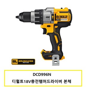 [디월트] DCD996N / 18V 브러쉬리스 충전 햄머드릴 드라이버 본체, 1개