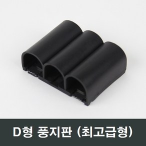 D형 샤시 풍지판 최고급형/베란다/LG/KCC/한화/발코니, D형 풍지판 (최고급형), 1개