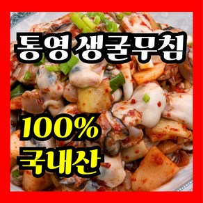 [오네푸드] 30년전통 국내산 통영 생굴무침, 4개, 330g(1팩)