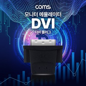 [IH035] Coms DVI 모니터 더미 플러그 가상 디스플레이 어댑터 에뮬레이터 채굴 4K@60Hz 비트코인 원격제어