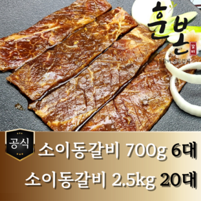 [훈본갈비] 고기로만 뼈없는 소이동갈비 700g/2.5kg 수제양념 소이동구이, 700g, 1개