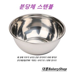 대풍BakeyShop 분당체 중간체 스텐볼 (국산), 275*130(H), 스텐(27종)