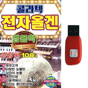 USB 콜라텍 전자올겐 경음악 종합편 100곡