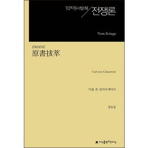 전쟁론:10% 원서발췌, 지식을만드는지식, 카를폰클라우제비츠