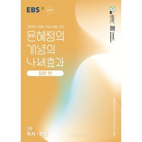 2025 윤혜정의 개념의 나비효과 입문 편 2권 독서 · 문법, 국어, 전학년