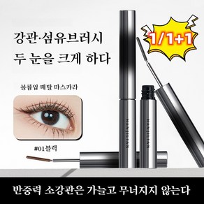 1/1+1 슬림 메탈 마스카라 볼륨 마스카라 번 짐 없는 마스카라 프루프올 볼륨