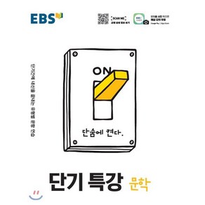 EBS 단기특강 국어영역 문학 (2025년용), 한국교육방송공사, 편집부 저, 9788954755061