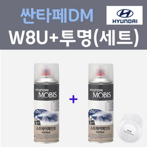 현대 싼타페DM W8U 오션뷰 컬러스프레이 + 모투명마감용스프레이 자동차 카 페인트 200ml