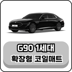 [현대] 제네시스 G90 1세대 (18~21년) 그보카 확장형 코일매트, 1열+2열(운전석+조수석+승객석), 블랙, G90 1세대 2륜 5인승 (18~21년)