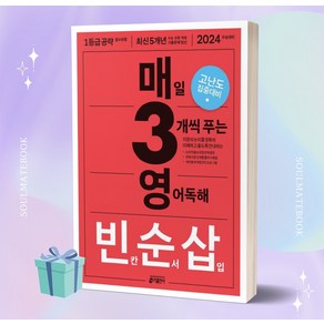 매3영 빈순삽 매일 3개씩 푸는 영어독해 빈칸 순서 삽입 [오늘출발+선물소울]