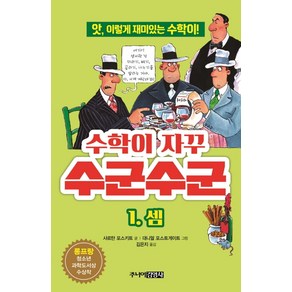 수학이 자꾸 수군수군. 1: 셈:앗 이렇게 재미있는 수학이!, 주니어김영사