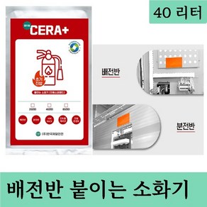 CERA+ 붙이는 소화기 40리터 배전반 분전반 전기화재 자동소화패치 세라플러스 자동소화패드