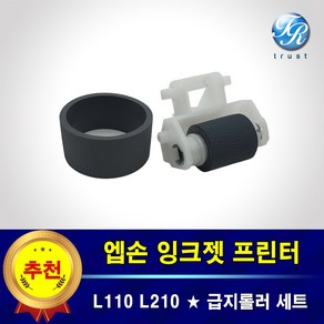 엡손 급지롤러 픽업롤러 세트 L100 L110 L120 L200 L210 L220