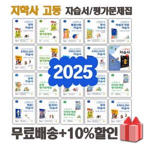 2025년 지학사 고등학교 자습서 평가문제집 국어 문학 독서 영어 수학 통합 사회 과학 한국사 언어와매체 한문 일본어 1 2 3 - 학, 지학사문학평가문제집(정재찬)