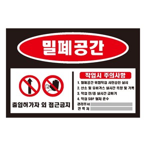 30x20cm밀폐공간 작업시 주의사항 산업안전 표지 스티커