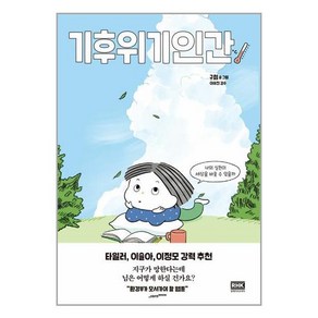 [알에이치코리아(RHK)]기후위기인간 : 나의 실천이 세상을 바꿀 수 있을까