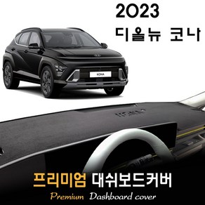 디 올뉴 코나 SX2 (2023년식) 대쉬보드커버, (부직포)원단--(레드)테두리, 센터스피커-(O)