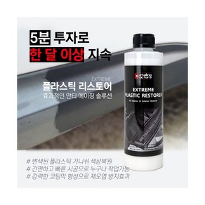 플라스틱 트림코트 가니쉬 복원 트림 복원 광택제 복원제 리스토어 코팅제 500ml