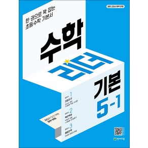 수학 리더 기본 초등 수학 5-1 (2025년) 초5 학년 문제집, 천재교육(학원), 수학영역, 초등5학년