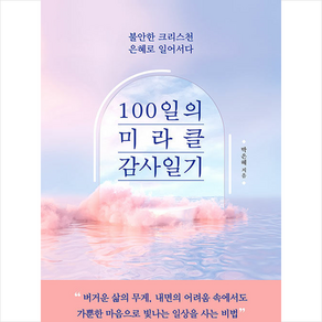 100일의 미라클 감사일기 +미니수첩제공, 바이북스