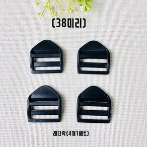 헤세드 국내제작) 38mm 플라스틱 블랙 가방부자재, 4개)레더락, 4개