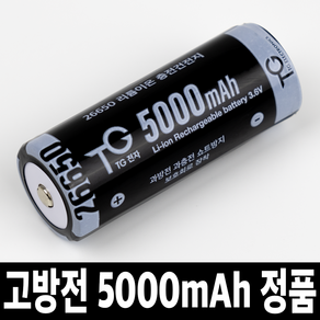 TG전자 고방전 26650 배터리 5000mAh 리튬이온 충전 건전지