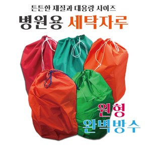 수정섬유 병원세탁물 원형 세탁자루 방수포 햄퍼 린넨