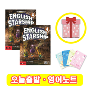 잉글리쉬 스타쉽 English Staship 4 교재+워크북 세트 (영어노트)