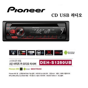 파이오니아 deh-s1250ub cd-usb-라디오 카오디오 공식수입원 정품, 1250