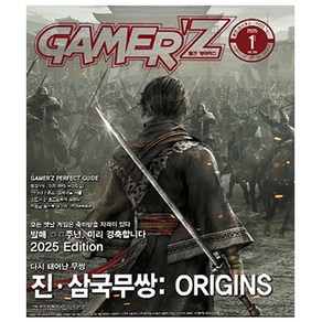 게이머즈 Game'z 1월호 (25년) - 게임문화